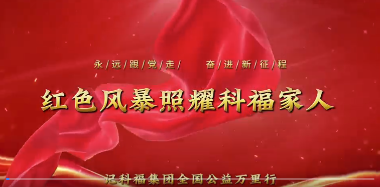 科福集团公益纪实